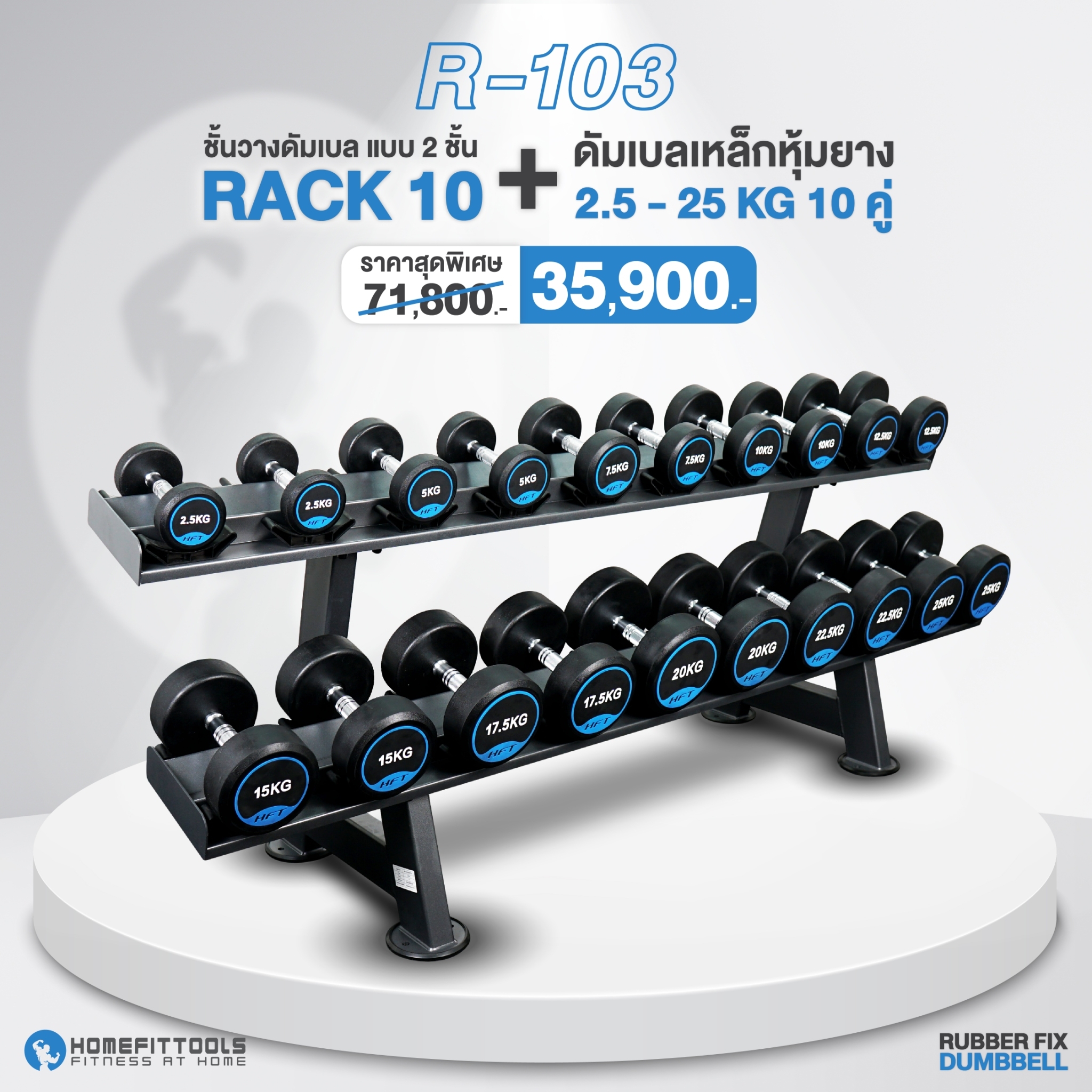 เซ็ตดัมเบลแบบเหลี่ยม 10 คู่ พร้อมแร็ค HOMEFITTOOLS R103 น้ำหนัก 2.5-25KG_1